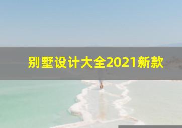 别墅设计大全2021新款