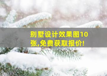 别墅设计效果图10张,免费获取报价!