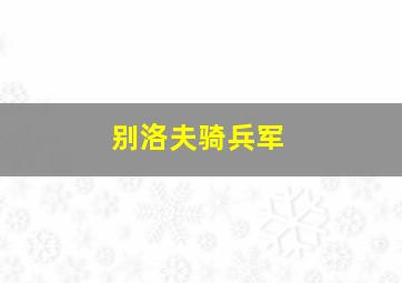 别洛夫骑兵军