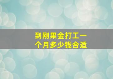 到刚果金打工一个月多少钱合适