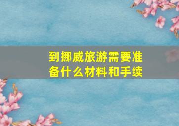 到挪威旅游需要准备什么材料和手续