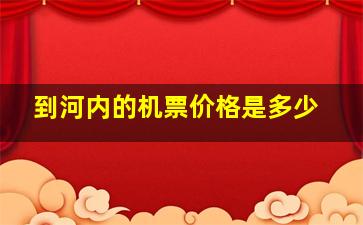 到河内的机票价格是多少