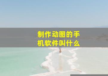 制作动图的手机软件叫什么