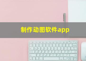 制作动图软件app