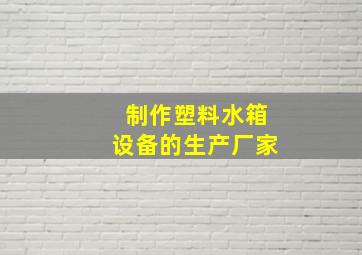 制作塑料水箱设备的生产厂家