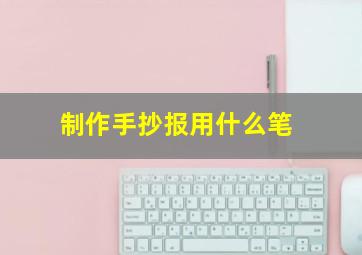 制作手抄报用什么笔