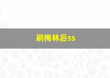 刷梅林后ss