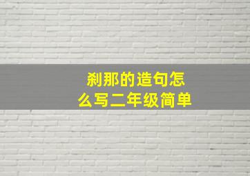 刹那的造句怎么写二年级简单