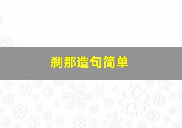 刹那造句简单