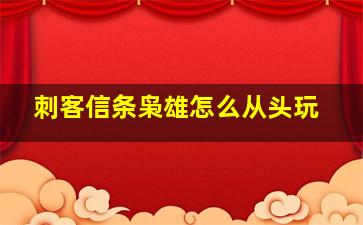 刺客信条枭雄怎么从头玩