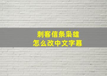 刺客信条枭雄怎么改中文字幕