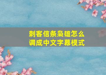 刺客信条枭雄怎么调成中文字幕模式