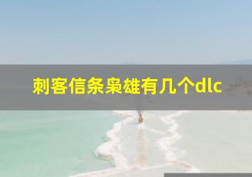 刺客信条枭雄有几个dlc