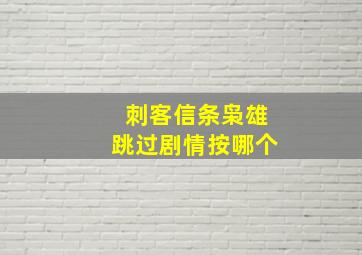 刺客信条枭雄跳过剧情按哪个