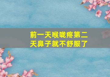 前一天喉咙疼第二天鼻子就不舒服了