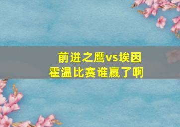 前进之鹰vs埃因霍温比赛谁赢了啊