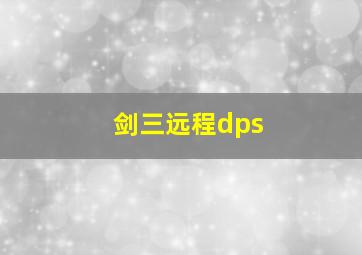 剑三远程dps