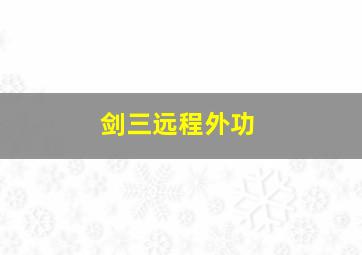 剑三远程外功