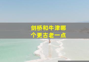 剑桥和牛津哪个更古老一点