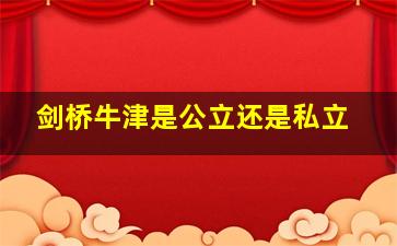 剑桥牛津是公立还是私立