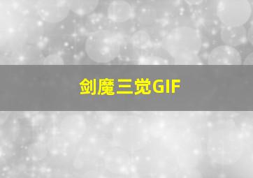 剑魔三觉GIF