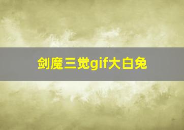 剑魔三觉gif大白兔