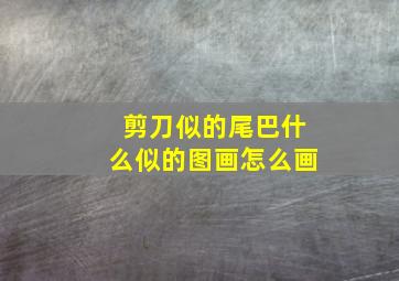 剪刀似的尾巴什么似的图画怎么画