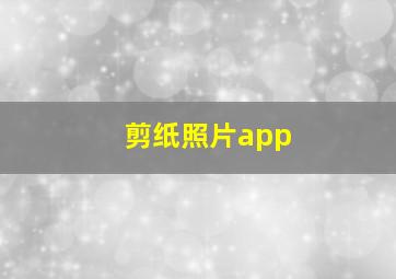 剪纸照片app