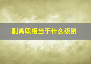 副高职相当于什么级别