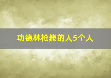 功德林枪毙的人5个人