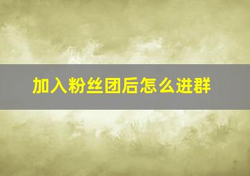 加入粉丝团后怎么进群