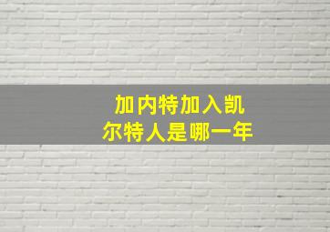 加内特加入凯尔特人是哪一年