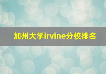 加州大学irvine分校排名