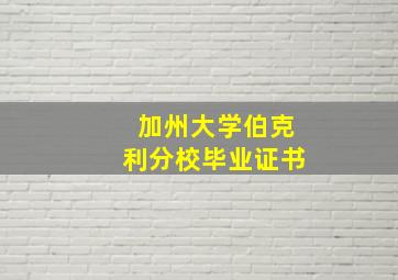 加州大学伯克利分校毕业证书