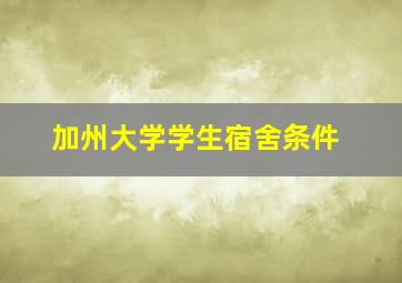 加州大学学生宿舍条件