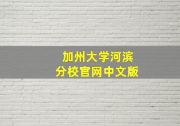 加州大学河滨分校官网中文版