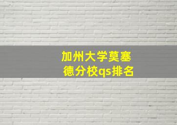 加州大学莫塞德分校qs排名