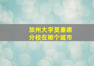 加州大学莫塞德分校在哪个城市