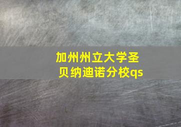 加州州立大学圣贝纳迪诺分校qs