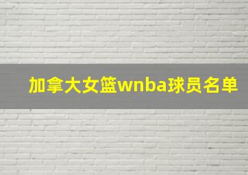 加拿大女篮wnba球员名单