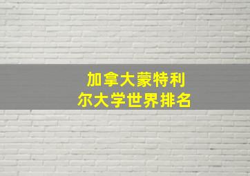 加拿大蒙特利尔大学世界排名