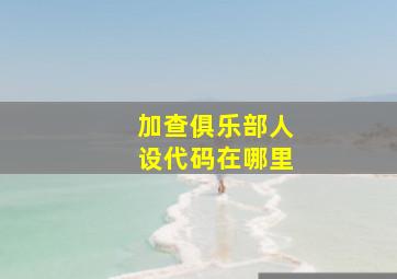 加查俱乐部人设代码在哪里