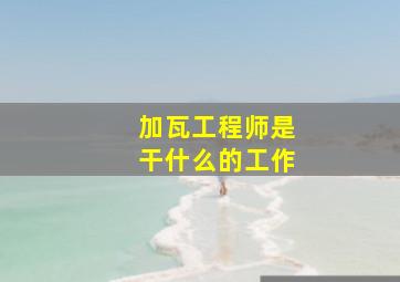 加瓦工程师是干什么的工作