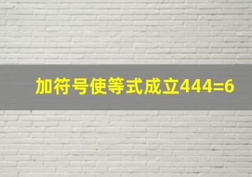 加符号使等式成立444=6