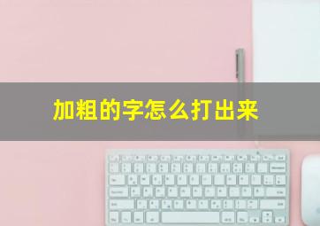 加粗的字怎么打出来