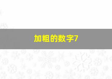 加粗的数字7