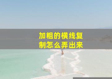 加粗的横线复制怎么弄出来