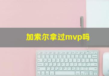 加索尔拿过mvp吗