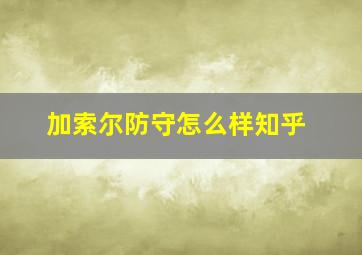 加索尔防守怎么样知乎