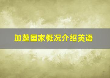 加蓬国家概况介绍英语